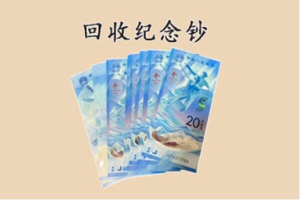 湘潭县回收纪念钞